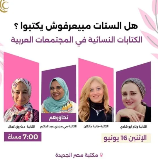 هل النساء غير قادرات على الكتابة؟.. مؤسسة غايا تبدأ حواراً حول الكتابة النسائية هل النساء غير قادرات على الكتابة؟.. مؤسسة غايا تبدأ حواراً حول الكتابة النسائية