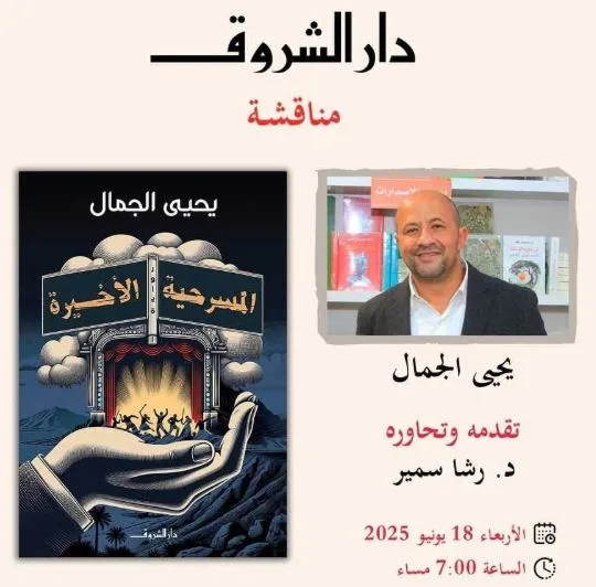 الأربعاء: حوار حول الرواية المسرحية الأخيرة ليحيى الجمال في قنصلية وسط المدينة الأربعاء: حوار حول الرواية المسرحية الأخيرة ليحيى الجمال في قنصلية وسط المدينة